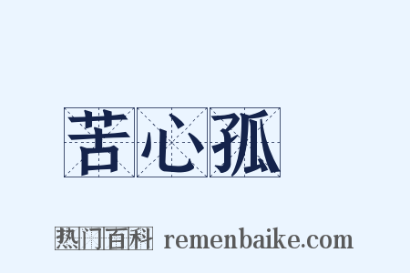 苦心孤詣是什么意思的图片